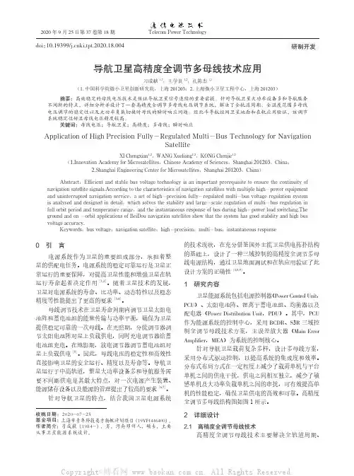 导航卫星高精度全调节多母线技术应用