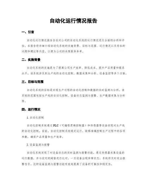自动化运行情况报告