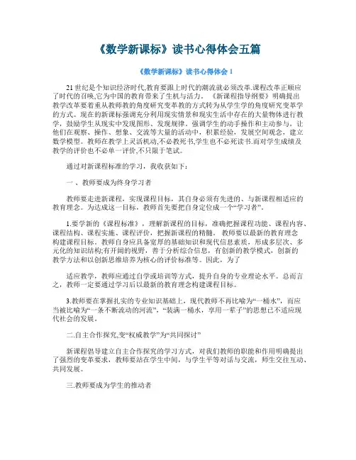 《数学新课标》读书心得体会五篇
