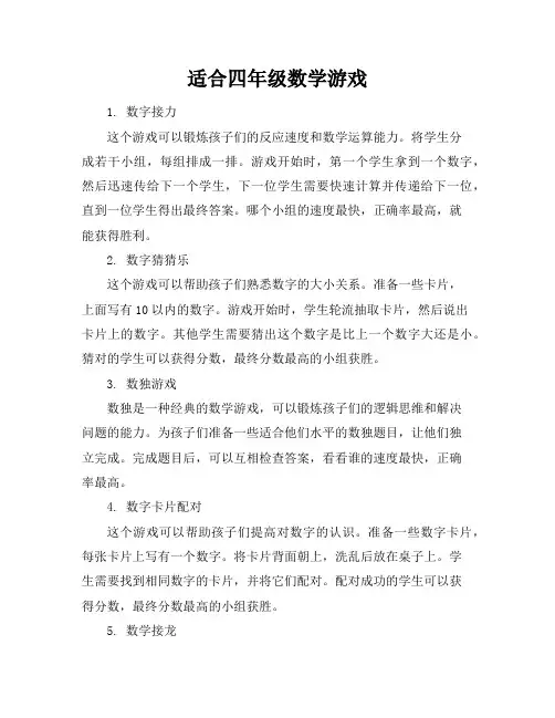适合四年级数学游戏