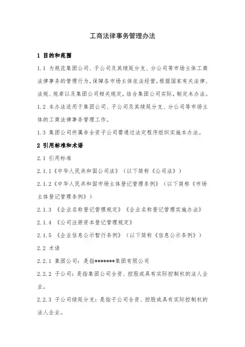 集团公司工商法律事务管理办法