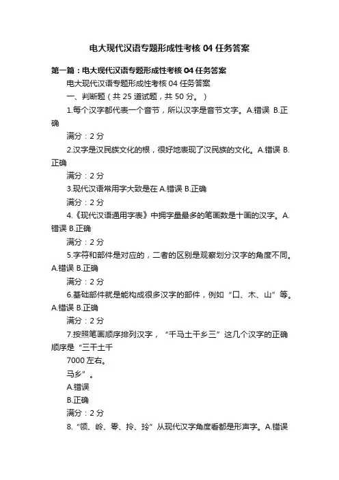 电大现代汉语专题形成性考核04任务答案