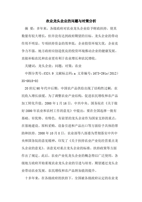 农业龙头企业的问题与对策分析