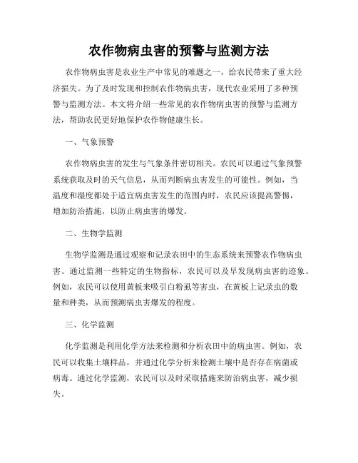 农作物病虫害的预警与监测方法