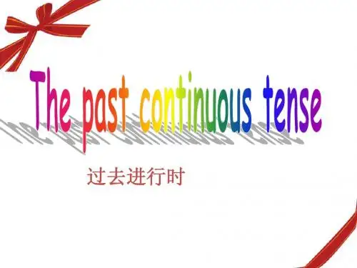 英语过去进行时