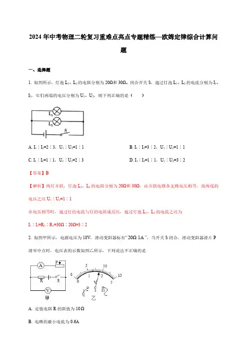 2024年中考物理二轮复习重难点亮点专题精练—欧姆定律综合计算问题