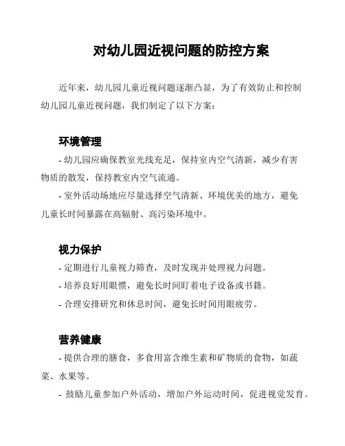 对幼儿园近视问题的防控方案