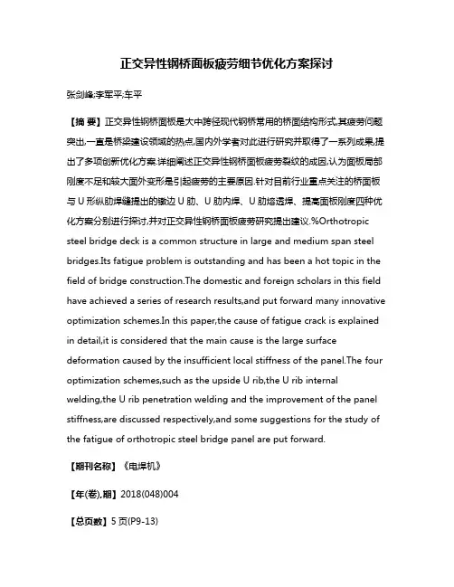 正交异性钢桥面板疲劳细节优化方案探讨