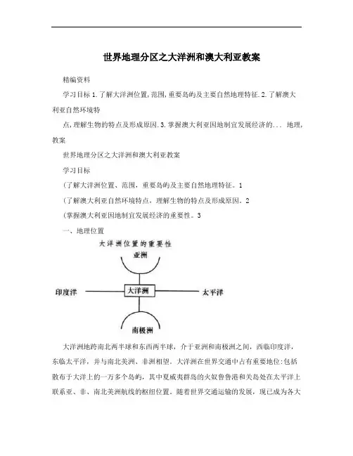 世界地理分区之大洋洲和澳大利亚教案