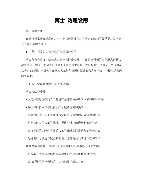 博士 选题设想