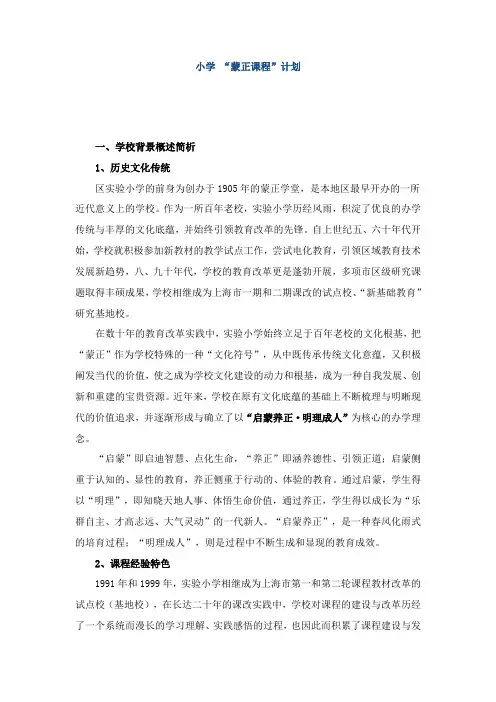小学蒙正养正校本课程
