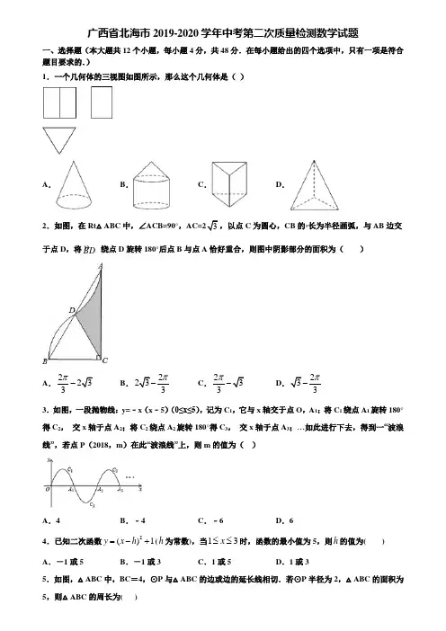广西省北海市2019-2020学年中考第二次质量检测数学试题含解析