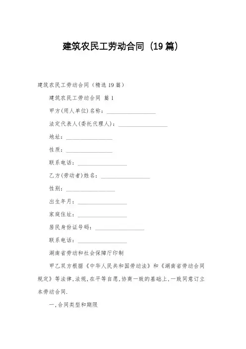 建筑农民工劳动合同(19篇)