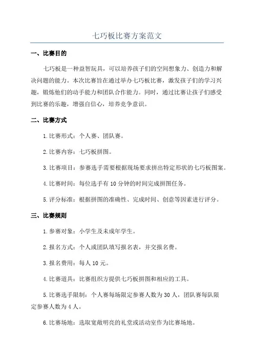 七巧板比赛方案范文