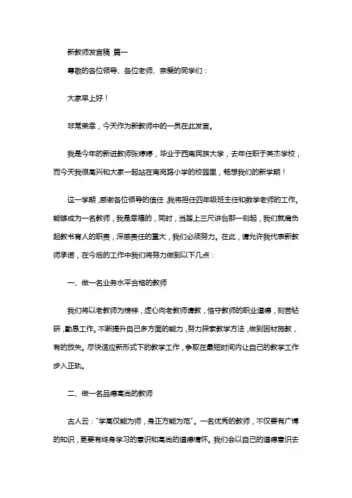 新学期教师代表发言稿(优秀5篇)