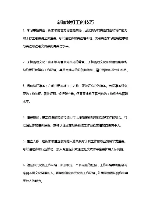 新加坡打工的技巧
