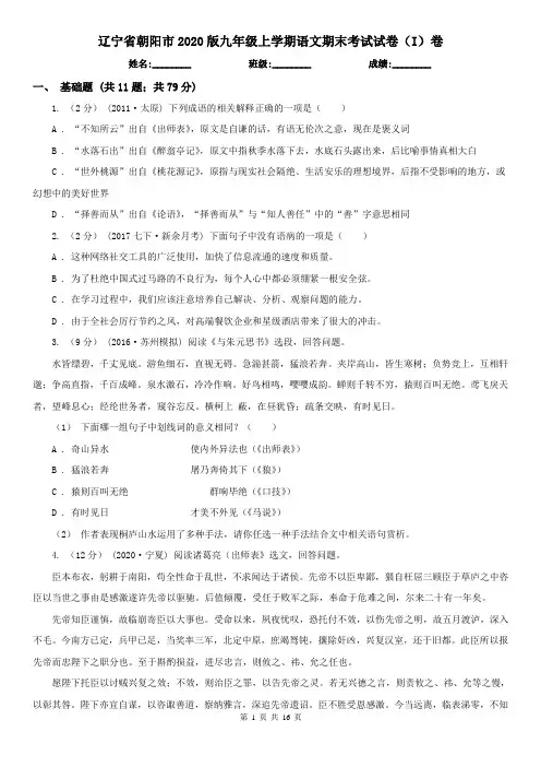 辽宁省朝阳市2020版九年级上学期语文期末考试试卷(I)卷