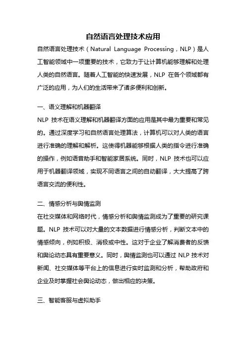 自然语言处理技术应用