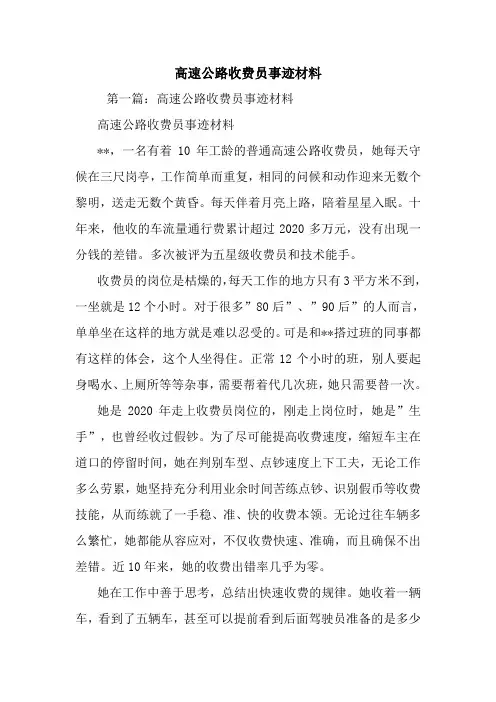 最新高速公路收费员事迹材料