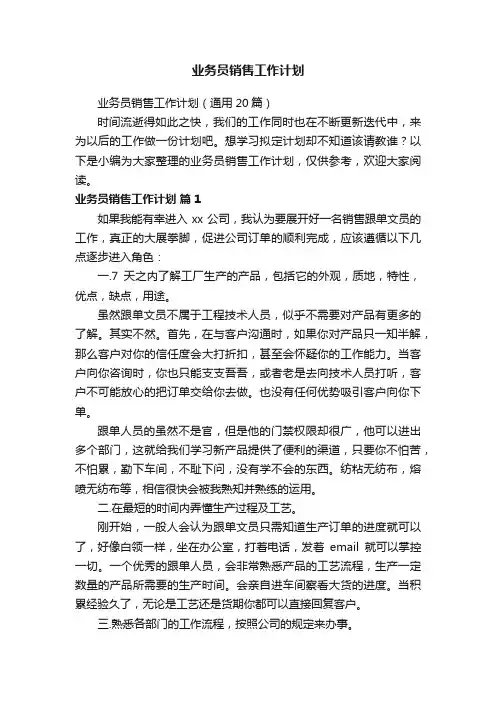 业务员销售工作计划（通用20篇）