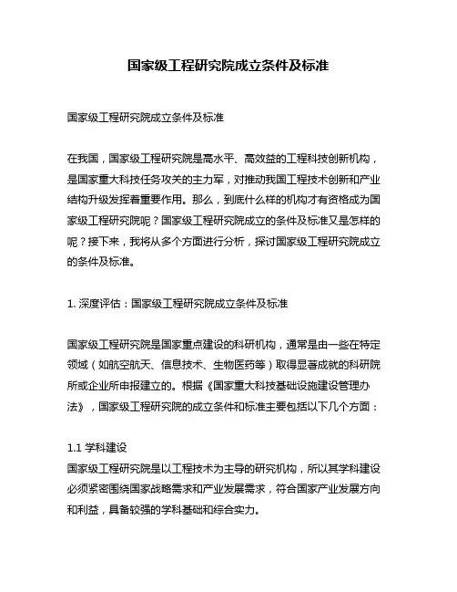 国家级工程研究院成立条件及标准