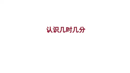 2.2+认识几时几分(课件)-二年级下册数学苏教版