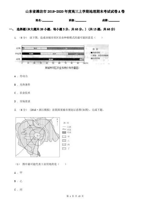 山东省潍坊市2019-2020年度高三上学期地理期末考试试卷A卷