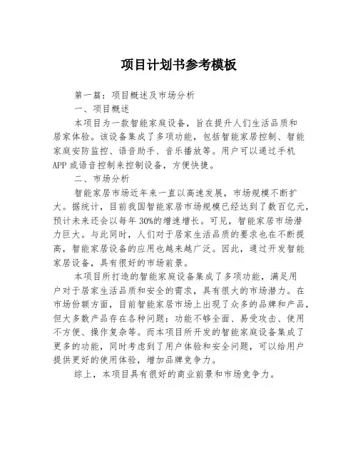 项目计划书参考模板3篇