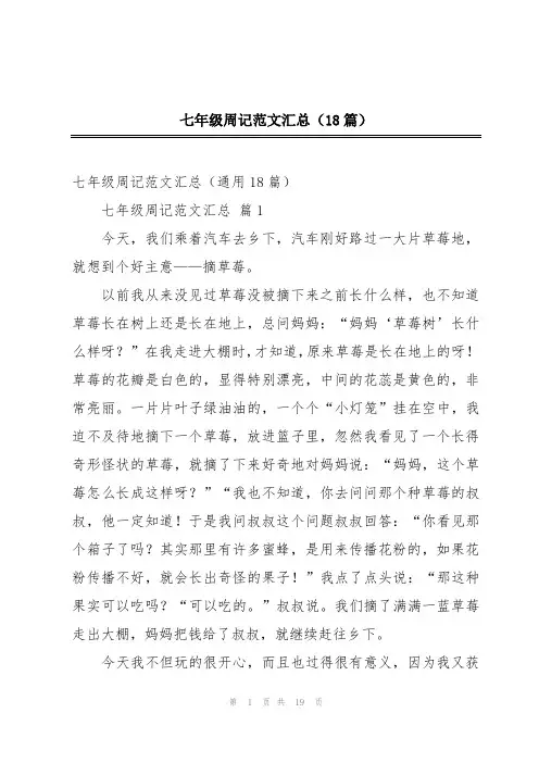 七年级周记范文汇总(18篇)