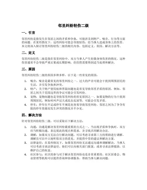 邻里纠纷轻伤二级