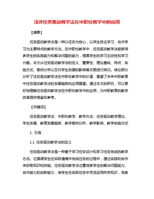 浅谈任务驱动教学法在中职校教学中的应用
