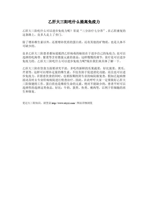 乙肝大三阳吃什么提高免疫力