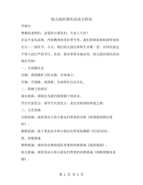 幼儿园庆国庆活动主持词