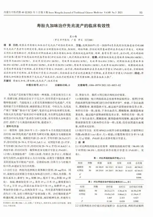 寿胎丸加味治疗先兆流产的临床有效性