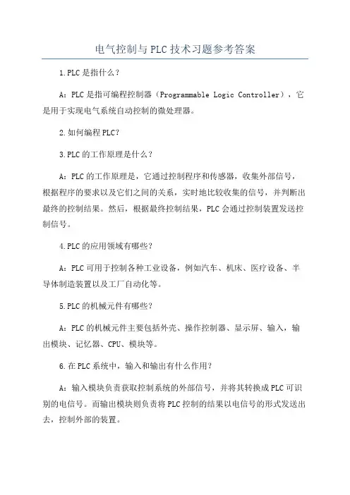 电气控制与PLC技术习题参考答案