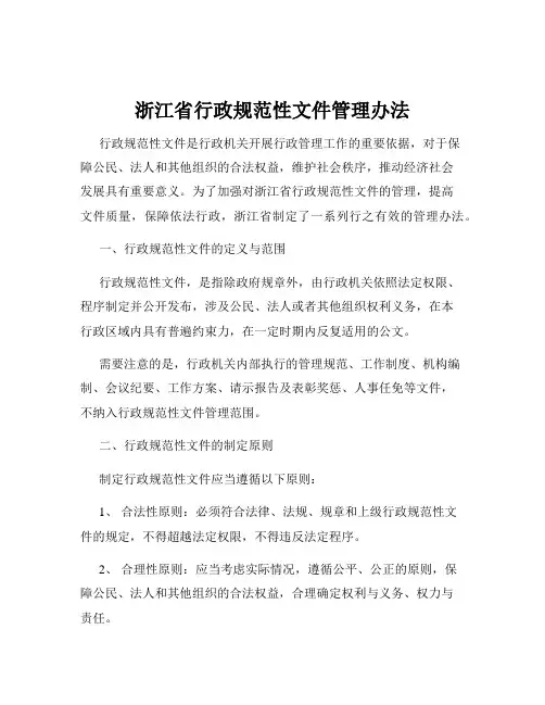 浙江省行政规范性文件管理办法