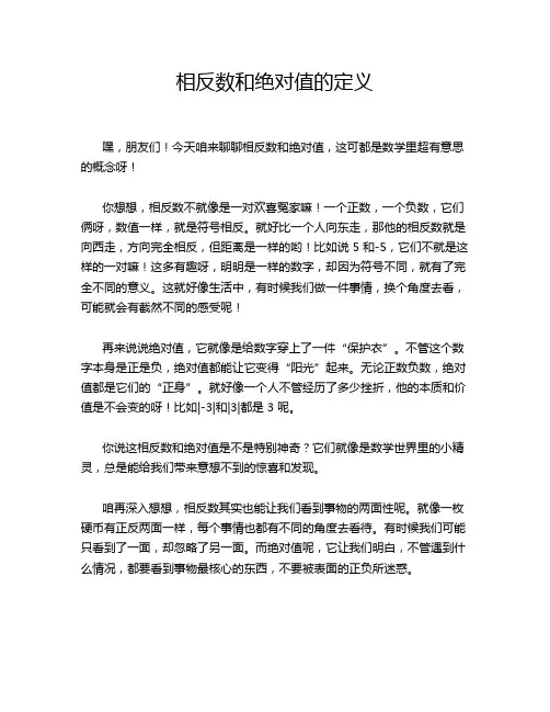 相反数和绝对值的定义