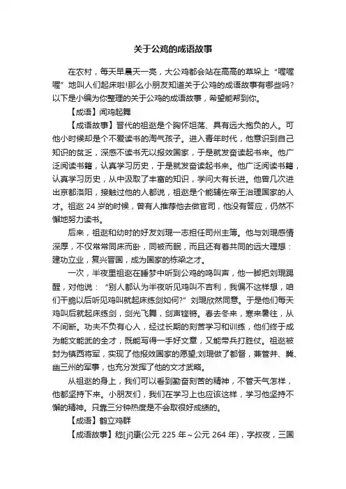 关于公鸡的成语故事
