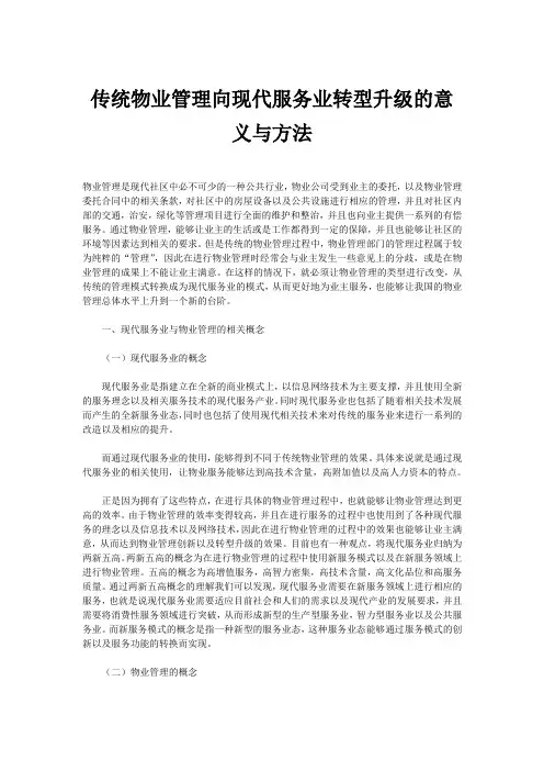 传统物业管理向现代服务业转型升级的意义与方法