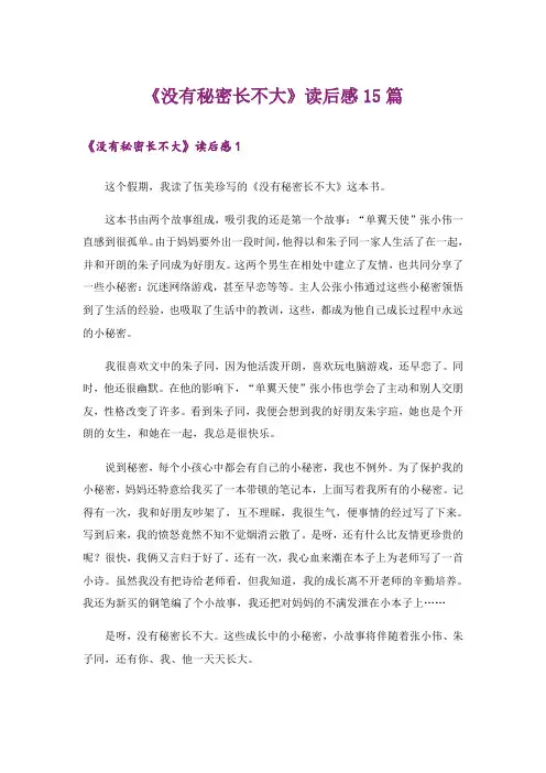 《没有秘密长不大》读后感15篇