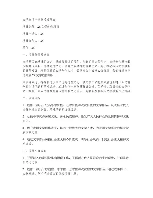 文学立项申请书模板范文