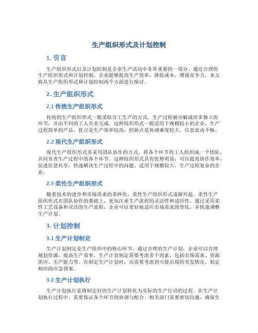 生产组织形式及计划控制