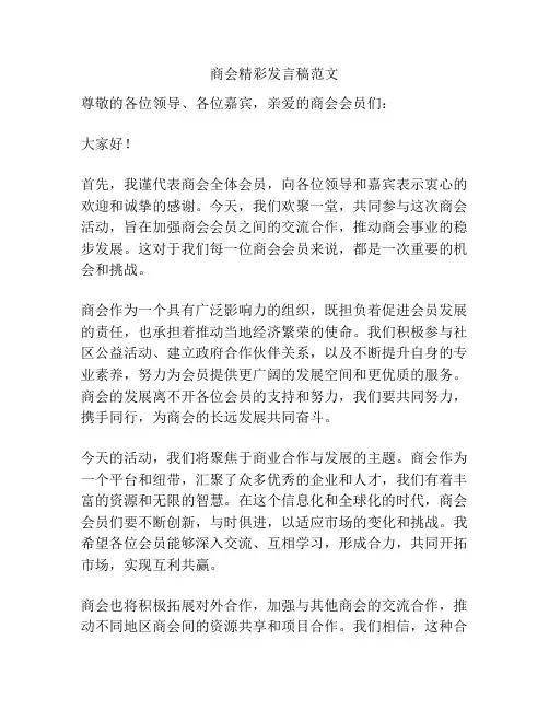 商会精彩发言稿范文