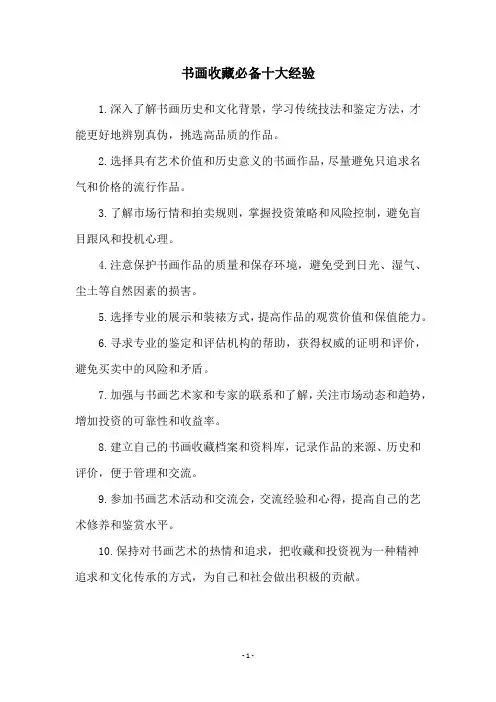 书画收藏必备十大经验