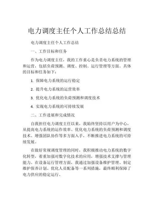 电力调度主任个人工作总结总结