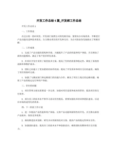 开发工作总结4篇_开发部工作总结
