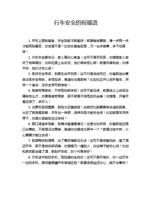 行车安全的祝福语