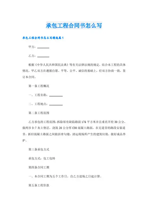 承包工程合同书怎么写