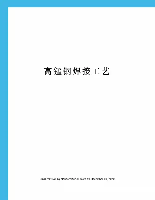 高锰钢焊接工艺
