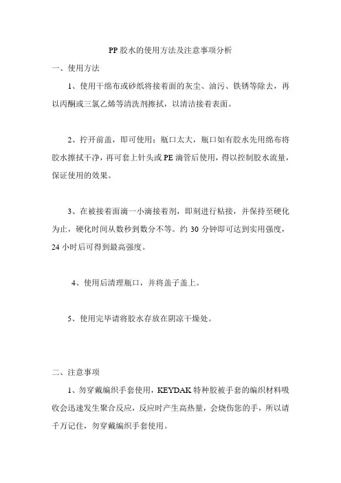PP胶水的使用方法及注意事项分析